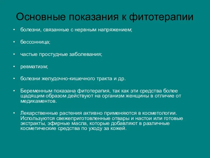 Основные показания к фитотерапии болезни, связанные с нервным напряжением; бессонница;