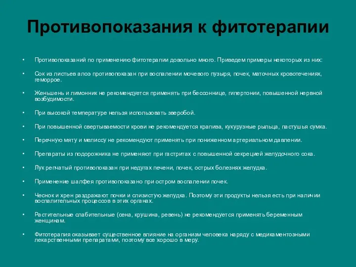 Противопоказания к фитотерапии Противопоказаний по применению фитотерапии довольно много. Приведем