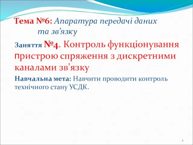 Тема №6: Апаратура передачі даних та зв’язку Заняття №4. Контроль