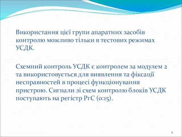 Використання цієї групи апаратних засобів контролю можливо тільки в тестових