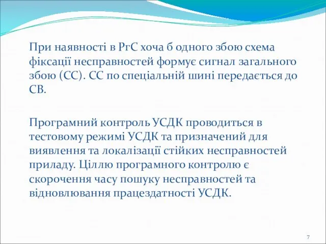 При наявності в РгС хоча б одного збою схема фіксації