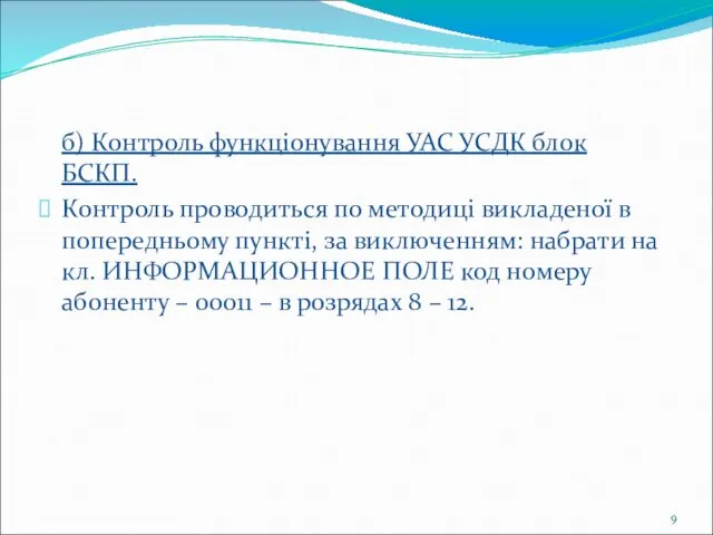 б) Контроль функціонування УАС УСДК блок БСКП. Контроль проводиться по