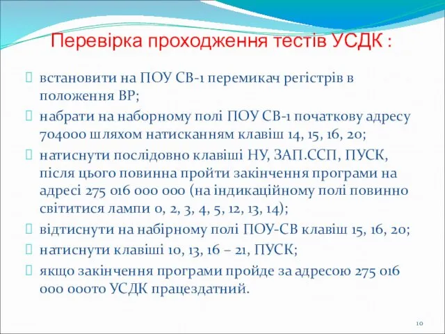 Перевірка проходження тестів УСДК : встановити на ПОУ СВ-1 перемикач