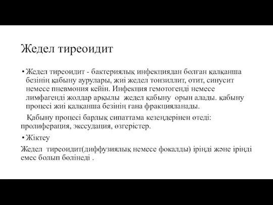 Жедел тиреоидит Жедел тиреоидит - бактериялық инфекциядан болған қалқанша безінің