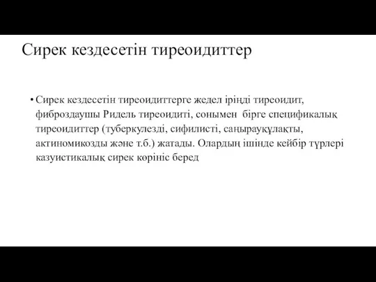 Сирек кездесетін тиреоидиттер Сирек кездесетін тиреоидиттерге жедел іріңді тиреоидит, фиброздаушы