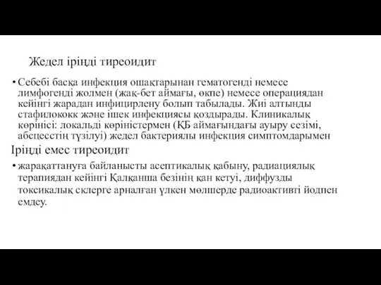 Жедел іріңді тиреоидит Себебі басқа инфекция ошақтарынан гематогенді немесе лимфогенді