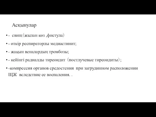 Асқынулар - свищ（жылан көз ,фистула） - өткір респираторлы медиастинит; -