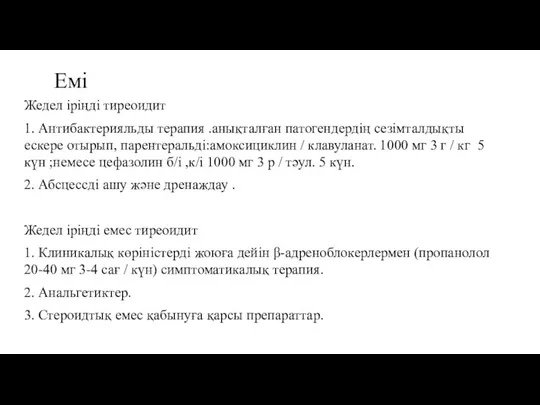 Емі Жедел іріңді тиреоидит 1. Антибактерияльды терапия .анықталған патогендердің сезімталдықты