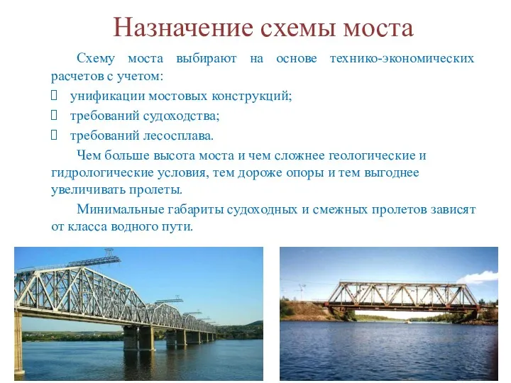 Назначение схемы моста Схему моста выбирают на основе технико-экономических расчетов с учетом: унификации