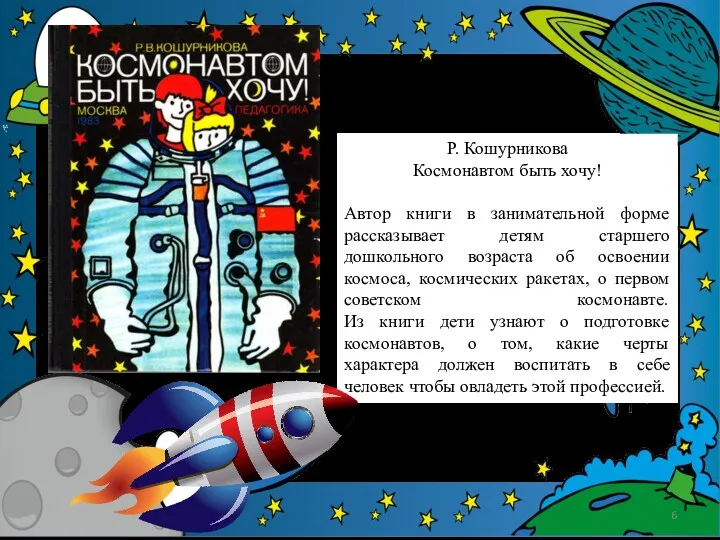 Р. Кошурникова Космонавтом быть хочу! Автор книги в занимательной форме