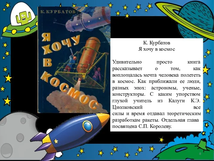 К. Курбатов Я хочу в космос Удивительно просто книга рассказывает
