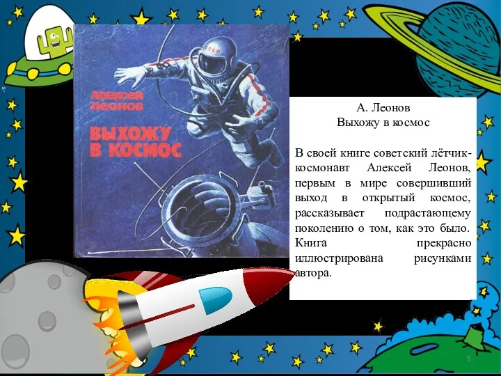 А. Леонов Выхожу в космос В своей книге советский лётчик-космонавт