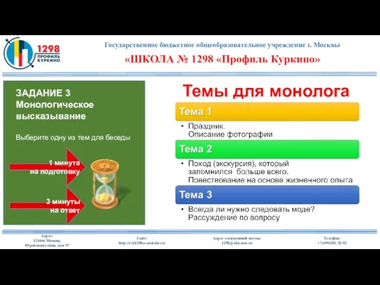 1 минута на подготовку ЗАДАНИЕ 3 Монологическое высказывание Выберите одну