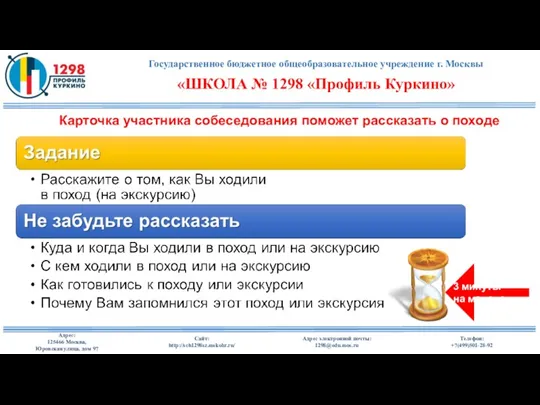 Карточка участника собеседования поможет рассказать о походе 3 минуты на монолог