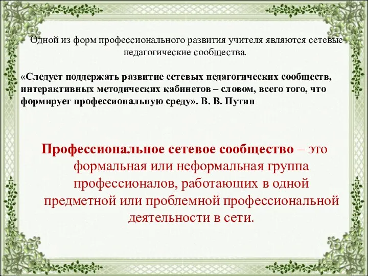 Профессиональное сетевое сообщество – это формальная или неформальная группа профессионалов,