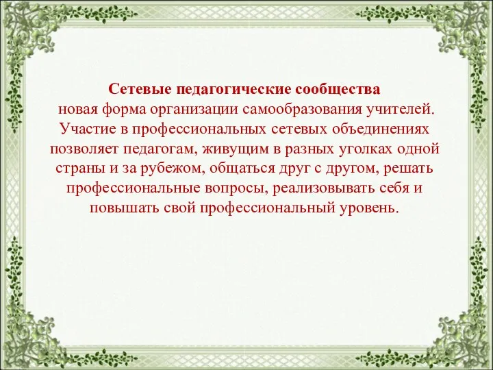 Сетевые педагогические сообщества новая форма организации самообразования учителей. Участие в