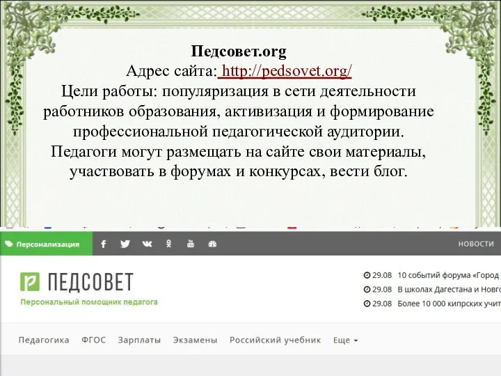 Педсовет.org Адрес сайта: http://pedsovet.org/ Цели работы: популяризация в сети деятельности