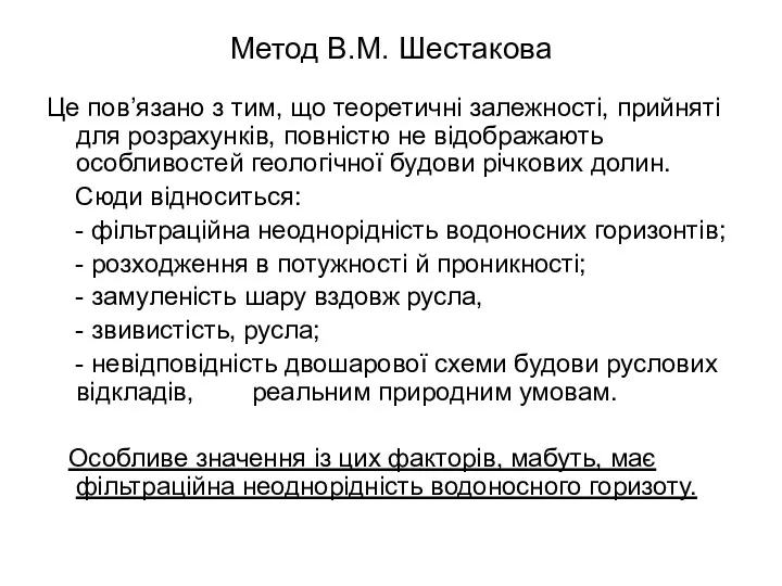 Метод В.М. Шестакова Це пов’язано з тим, що теоретичні залежності,