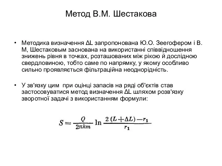 Метод В.М. Шестакова Методика визначення ΔL запропонована Ю.О. Зеегофером і