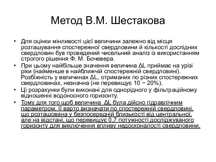 Метод В.М. Шестакова Для оцінки мінливості цієї величини залежно від