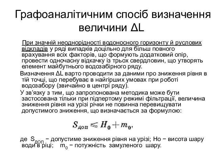 Графоаналітичним спосіб визначення величини ΔL При значній неоднорідності водоносного горизонту