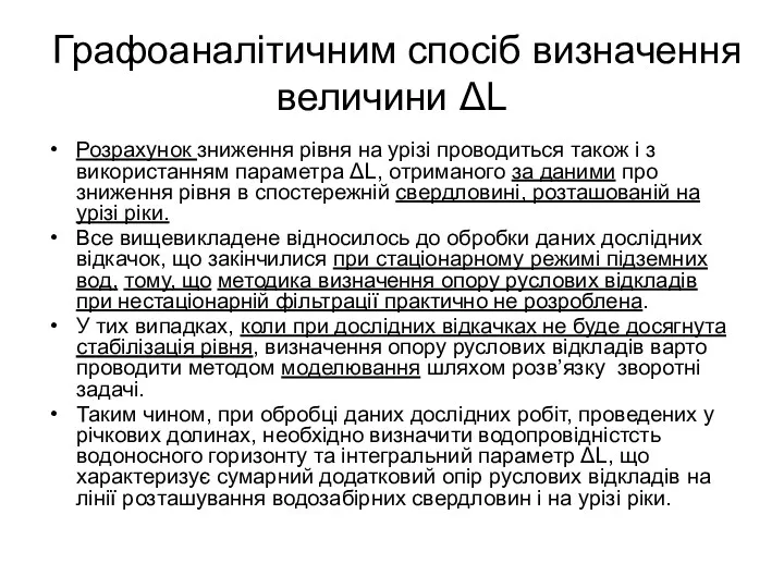 Графоаналітичним спосіб визначення величини ΔL Розрахунок зниження рівня на урізі