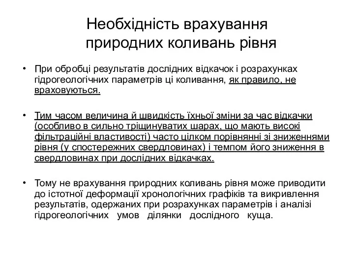 Необхідність врахування природних коливань рівня При обробці результатів дослідних відкачок