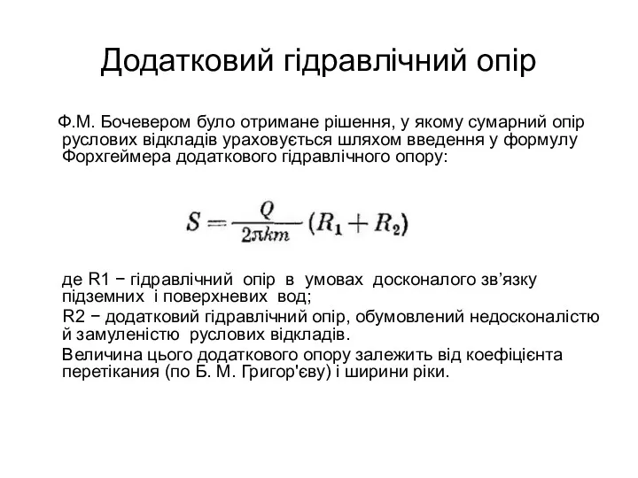Додатковий гідравлічний опір Ф.М. Бочевером було отримане рішення, у якому