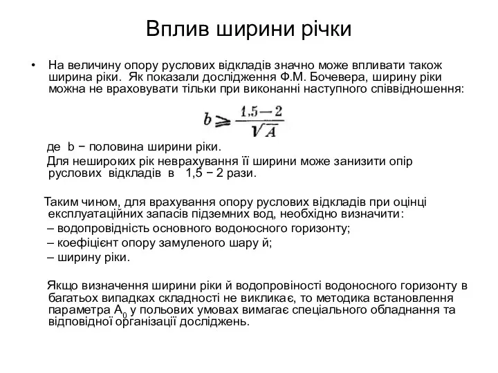 Вплив ширини річки На величину опору руслових відкладів значно може