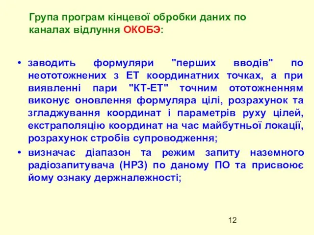 заводить формуляри "перших вводiв" по неототожнених з ЕТ координатних точках,