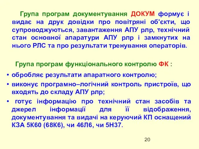 Група програм документування ДОКУМ формує і видає на друк довідки