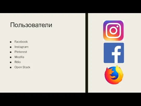 Пользователи Facebook Instagram Pinterest Mozilla Rdio Open Stack