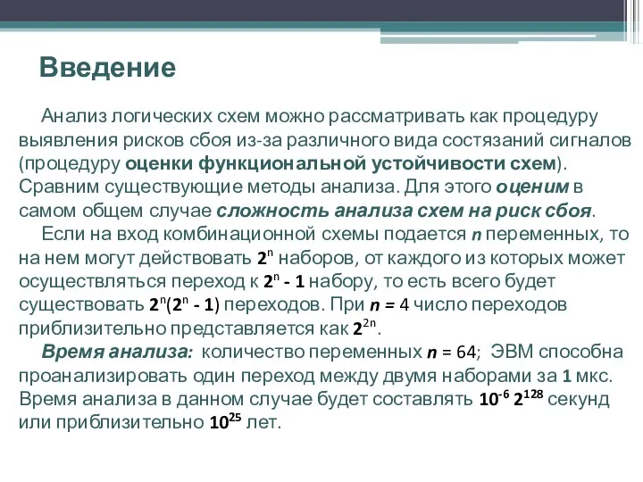 Введение Анализ логических схем можно рассматривать как процедуру выявления рисков