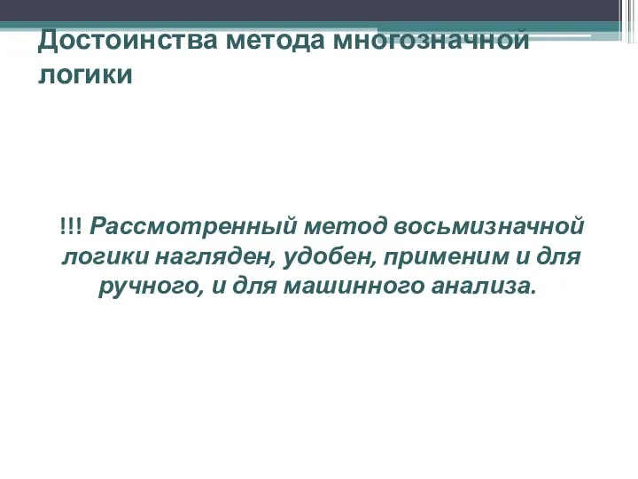 Достоинства метода многозначной логики !!! Рассмотренный метод восьмизначной логики нагляден,