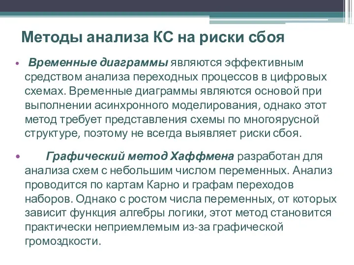 Методы анализа КС на риски сбоя Временные диаграммы являются эффективным