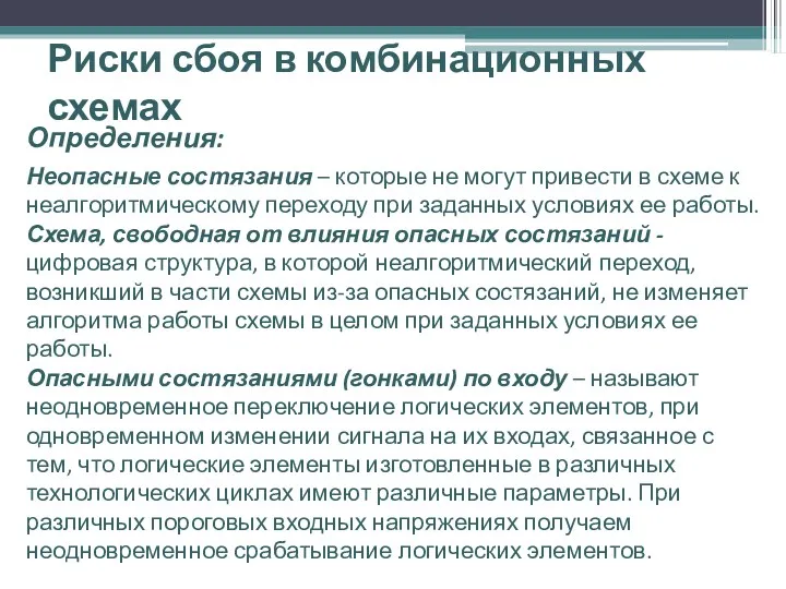 Риски сбоя в комбинационных схемах Определения: Неопасные состязания – которые