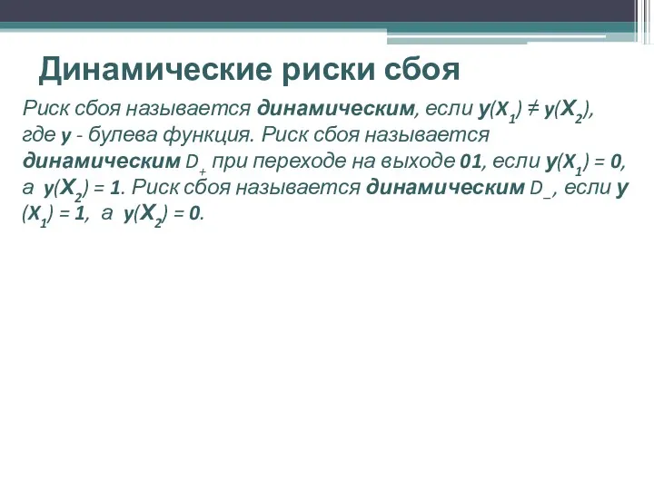 Динамические риски сбоя Риск сбоя называется динамическим, если у(X1) ≠