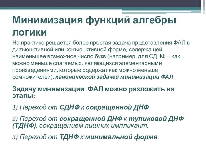 Минимизация функций алгебры логики На практике решается более простая задача