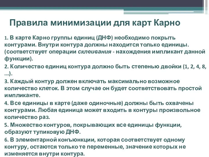 Правила минимизации для карт Карно 1. В карте Карно группы