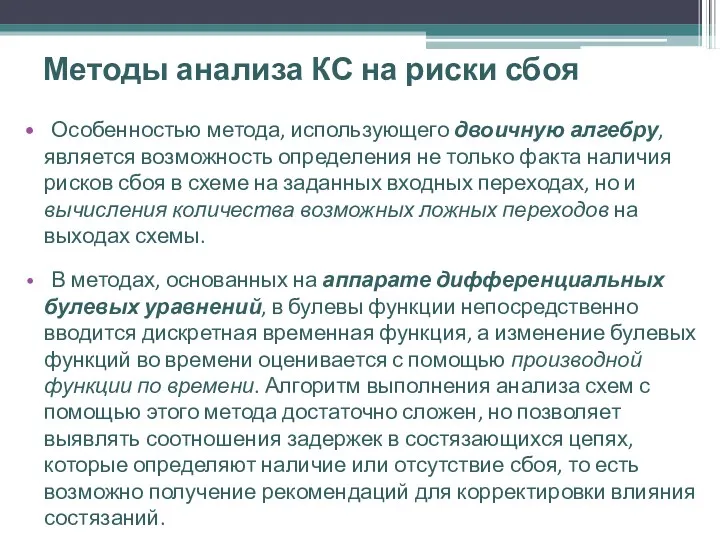 Методы анализа КС на риски сбоя Особенностью метода, использующего двоичную