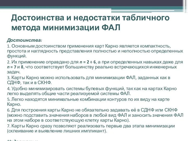 Достоинства и недостатки табличного метода минимизации ФАЛ Достоинства: 1. Основным