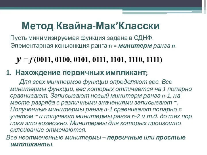 Метод Квайна-Мак’Класски Пусть минимизируемая функция задана в СДНФ. Элементарная коньюнкция