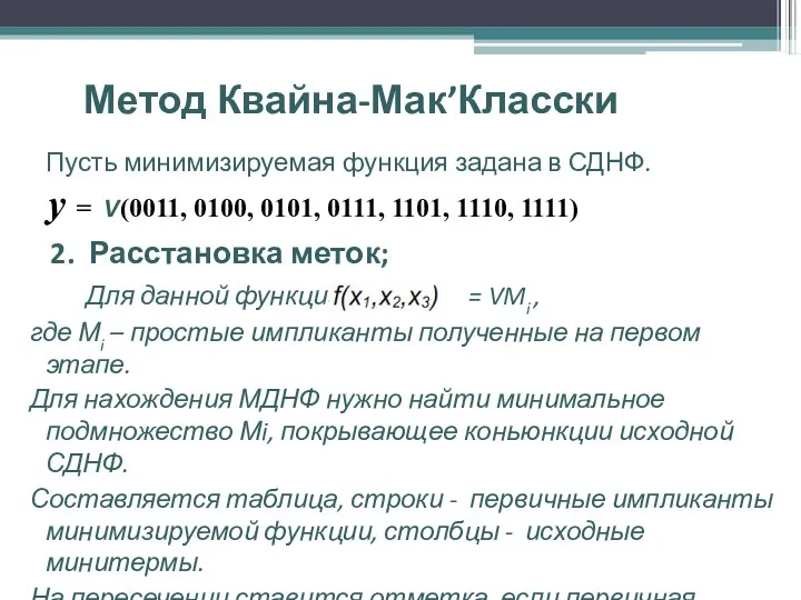 Метод Квайна-Мак’Класски Пусть минимизируемая функция задана в СДНФ. y =