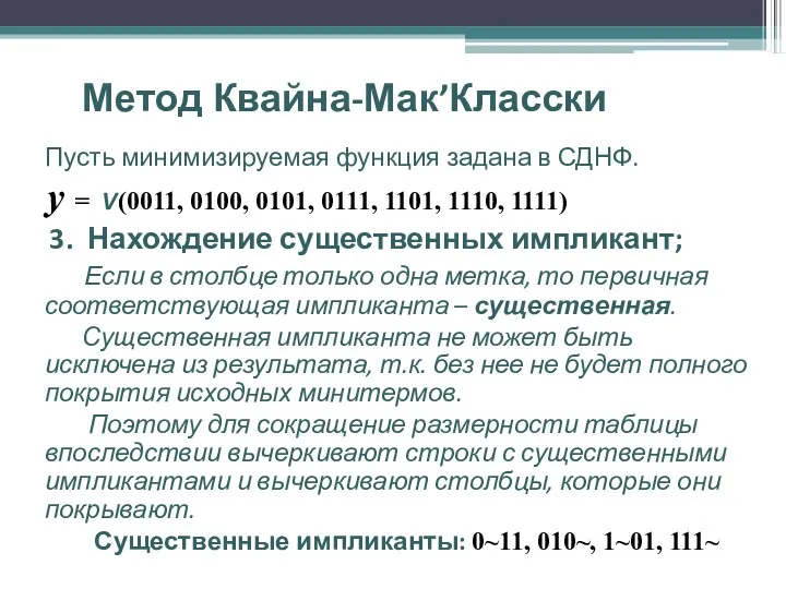 Метод Квайна-Мак’Класски Пусть минимизируемая функция задана в СДНФ. y =