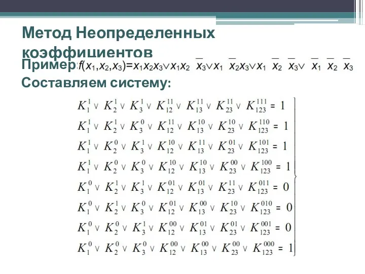 Метод Неопределенных коэффициентов Пример: Составляем систему: