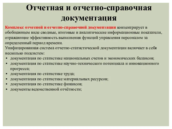 Комплекс отчетной и отчетно-справочной документации концентрирует в обобщающем виде сводные,