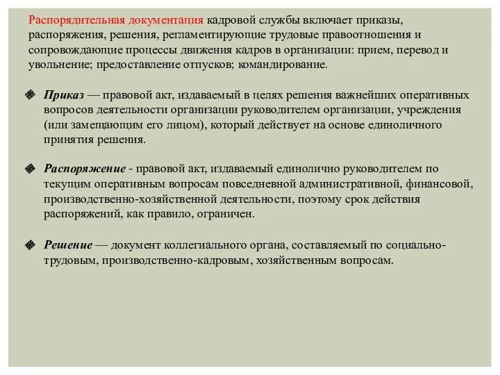 Распорядительная документация кадровой службы включает приказы, распоряжения, решения, регламентирующие трудовые