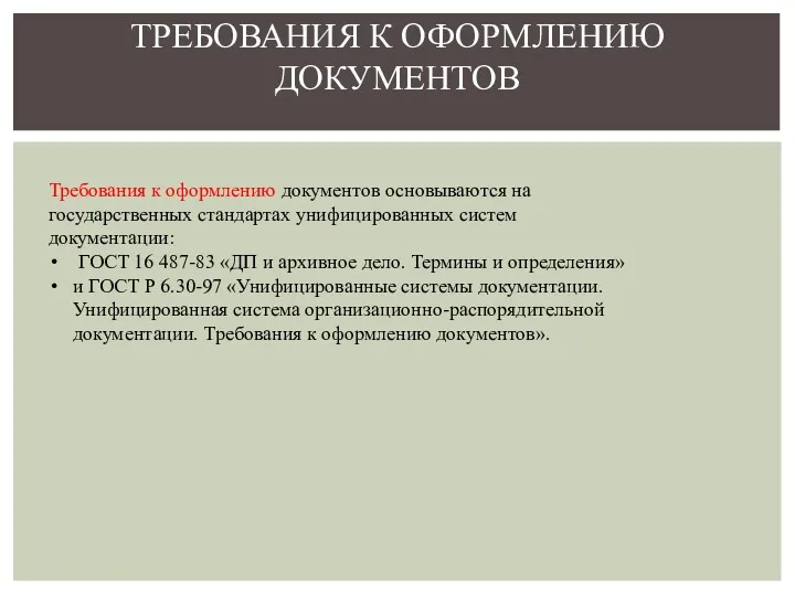 Требования к оформлению документов основываются на государственных стандартах унифицированных систем