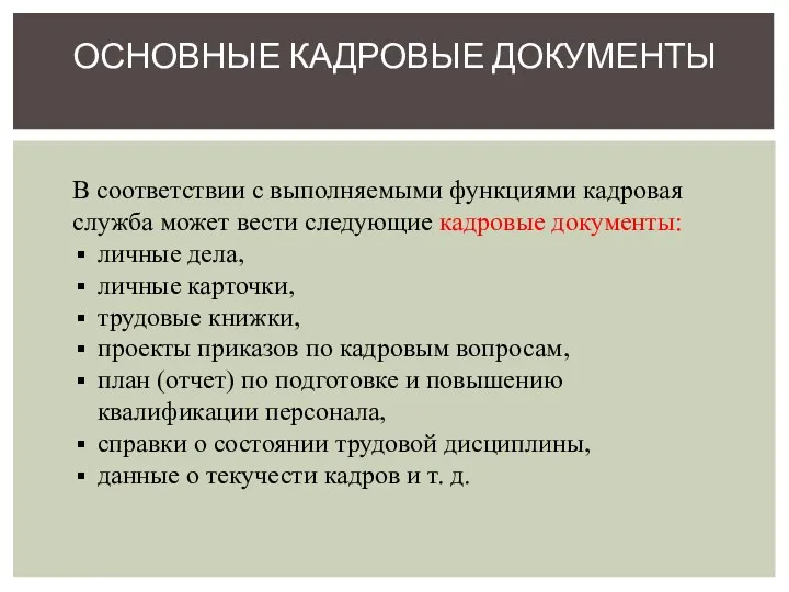 В соответствии с выполняемыми функциями кадровая служба может вести следующие