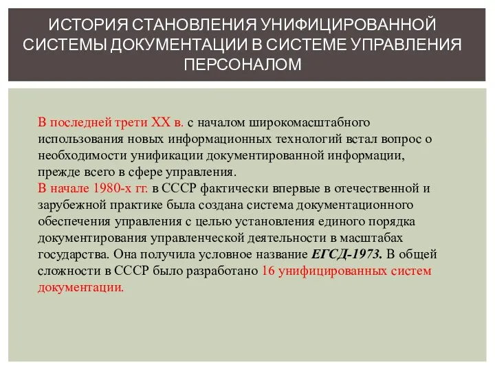 ИСТОРИЯ СТАНОВЛЕНИЯ УНИФИЦИРОВАННОЙ СИСТЕМЫ ДОКУМЕНТАЦИИ В СИСТЕМЕ УПРАВЛЕНИЯ ПЕРСОНАЛОМ В